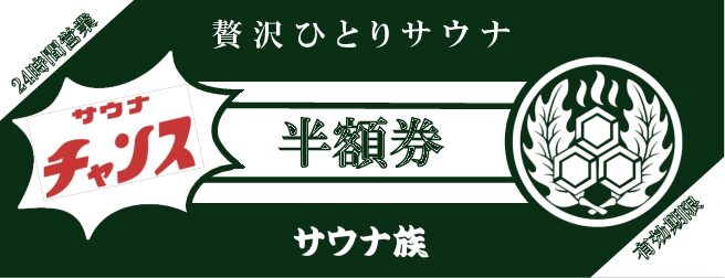 半額券配布のお知らせ
